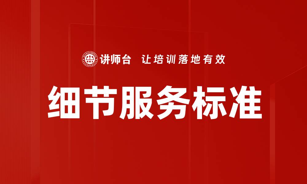 细节服务标准