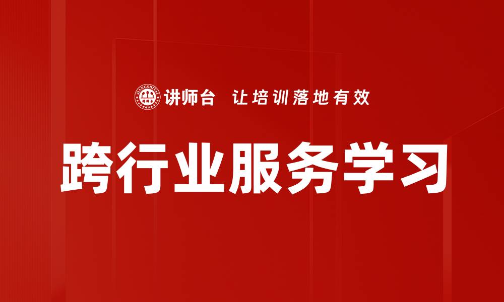 文章跨行业服务学习的缩略图