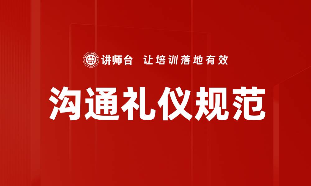文章沟通礼仪规范的缩略图