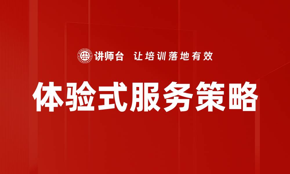 体验式服务策略