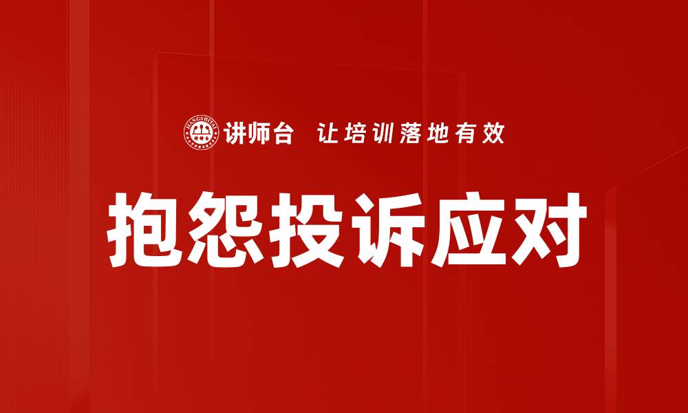 抱怨投诉应对