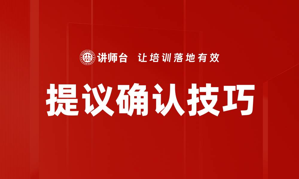 提议确认技巧