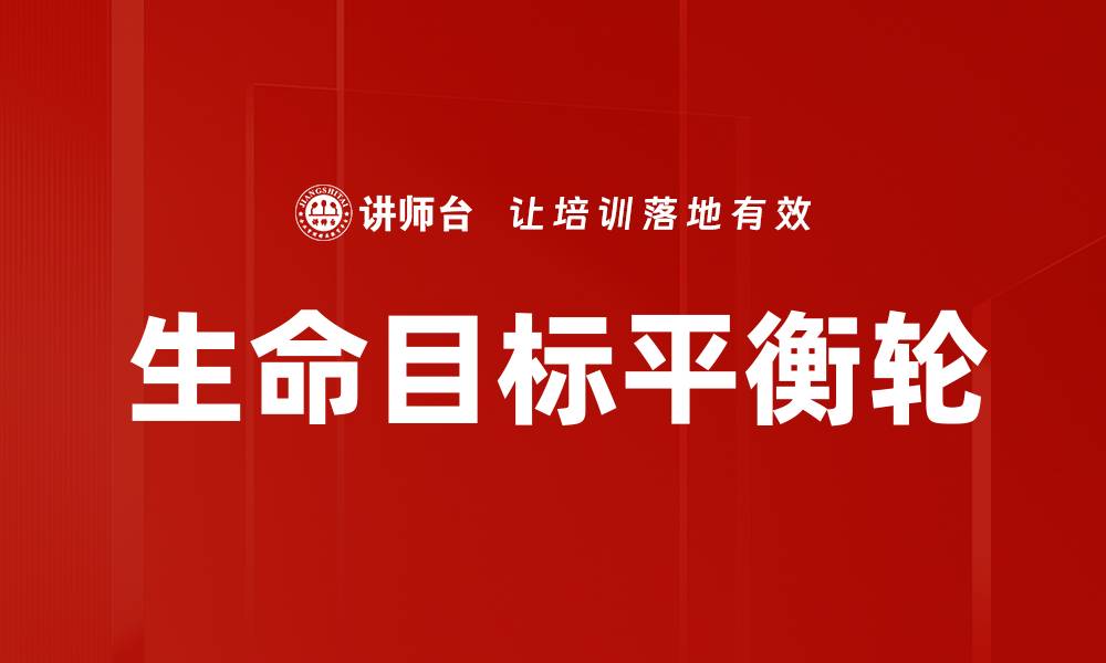 文章生命目标平衡轮的缩略图