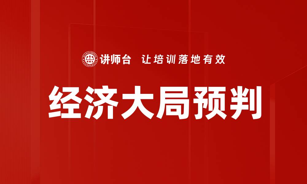 文章经济大局预判的缩略图
