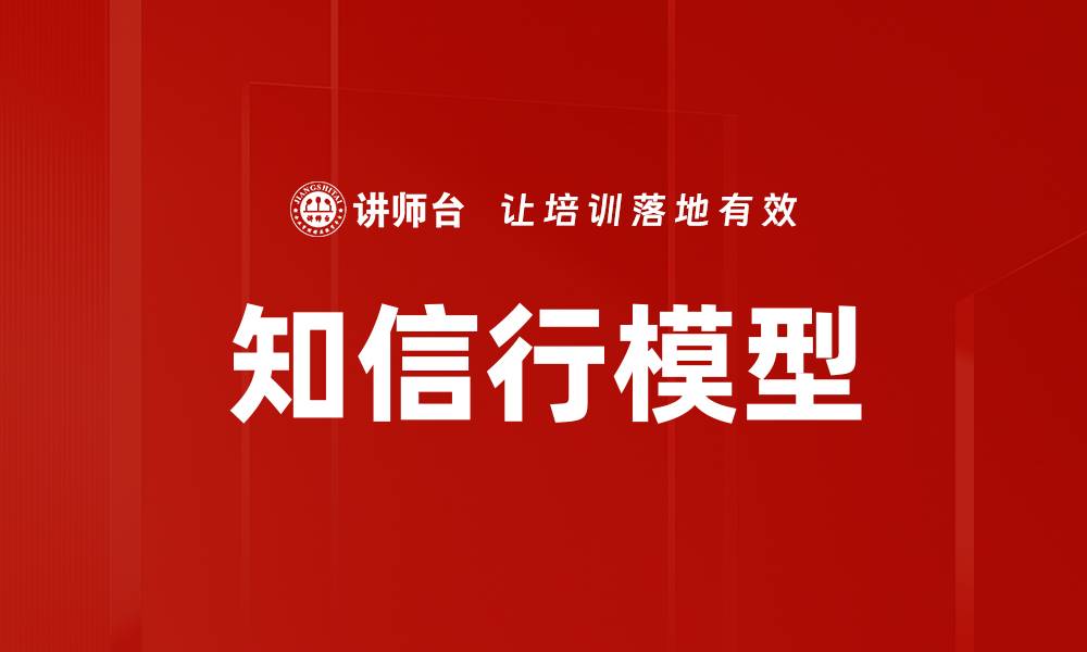 知信行模型