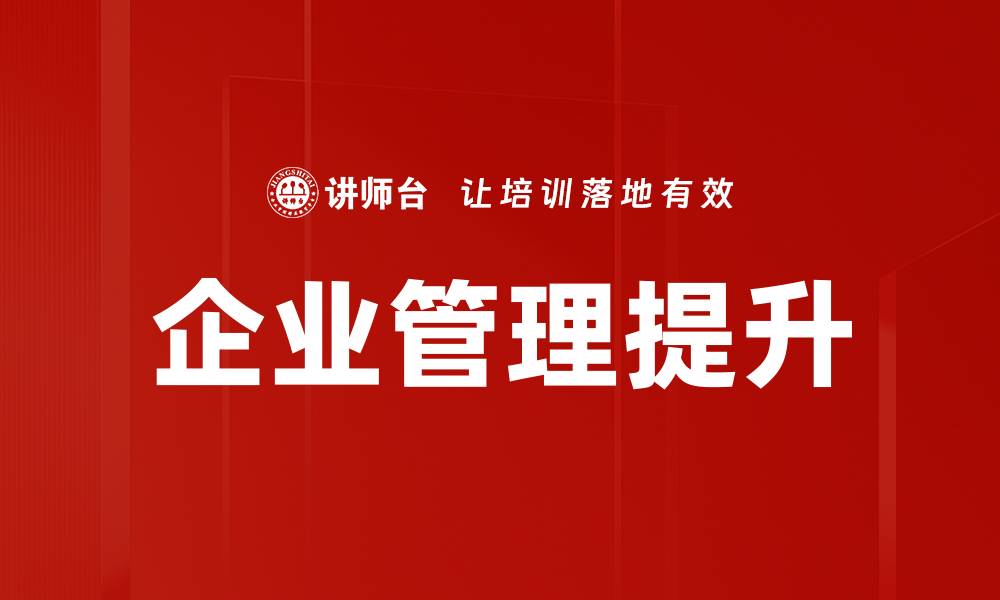 文章企业管理提升的缩略图