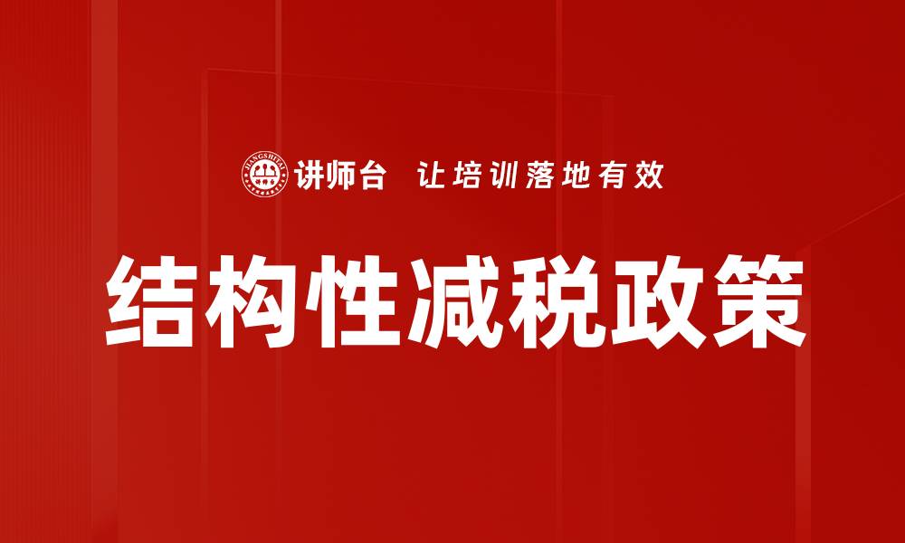 文章结构性减税政策的缩略图