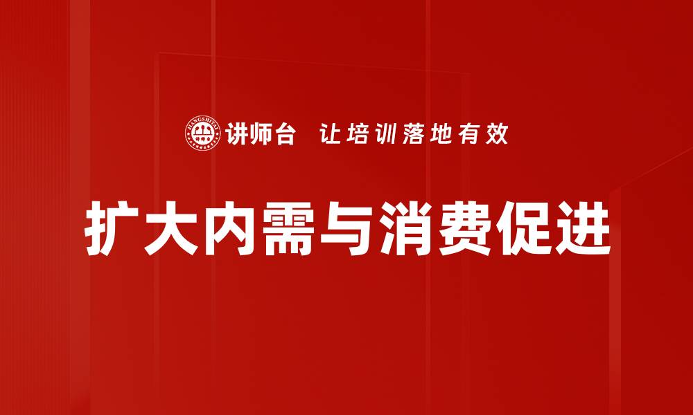 扩大内需与消费促进