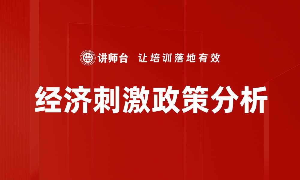文章经济刺激政策分析的缩略图