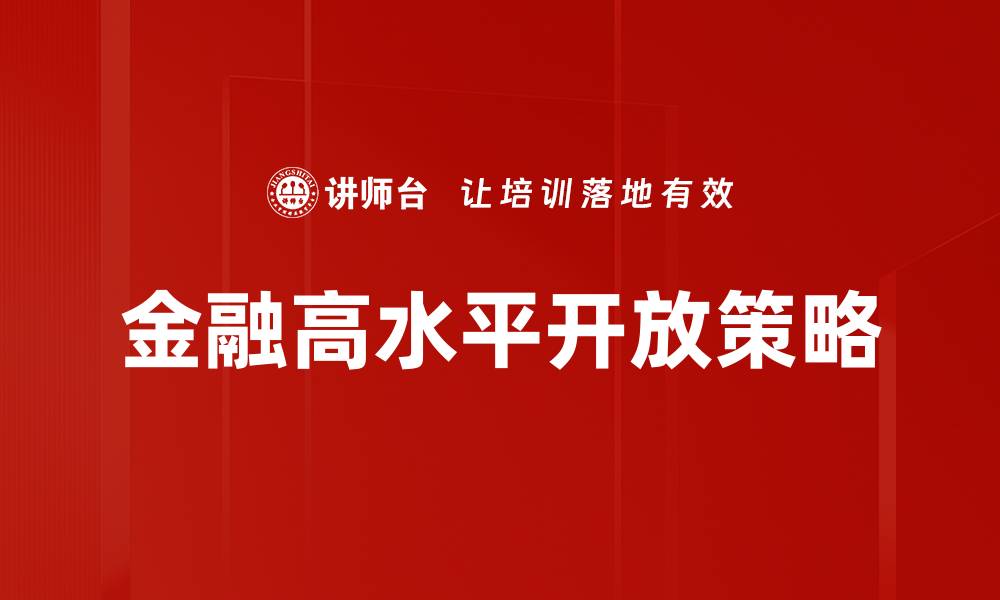 金融高水平开放策略