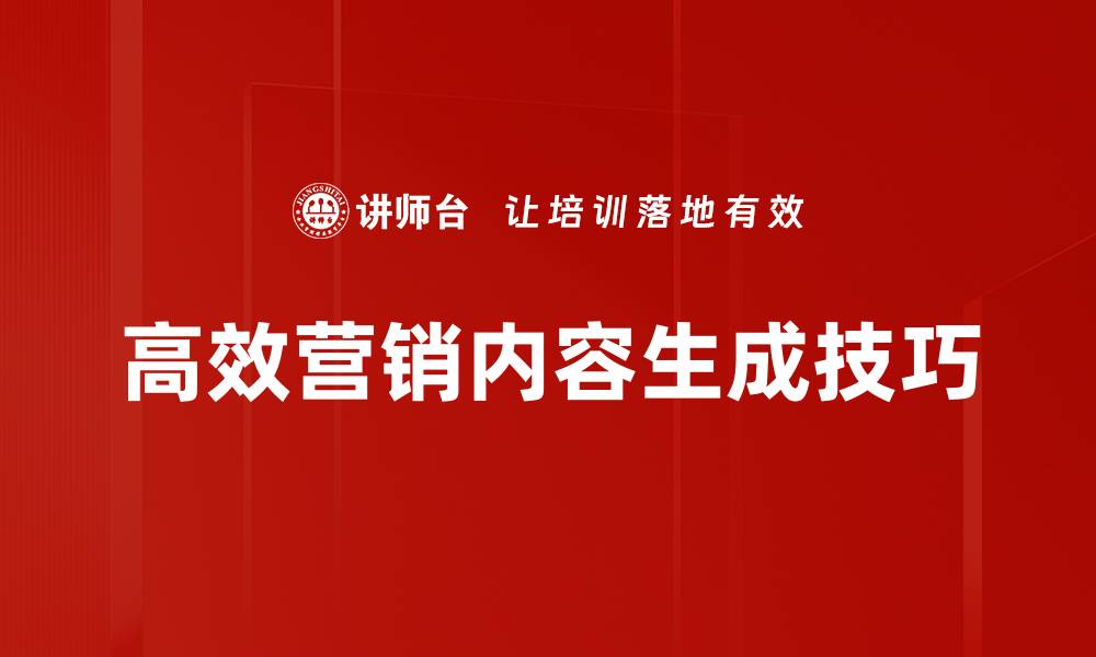 高效营销内容生成技巧