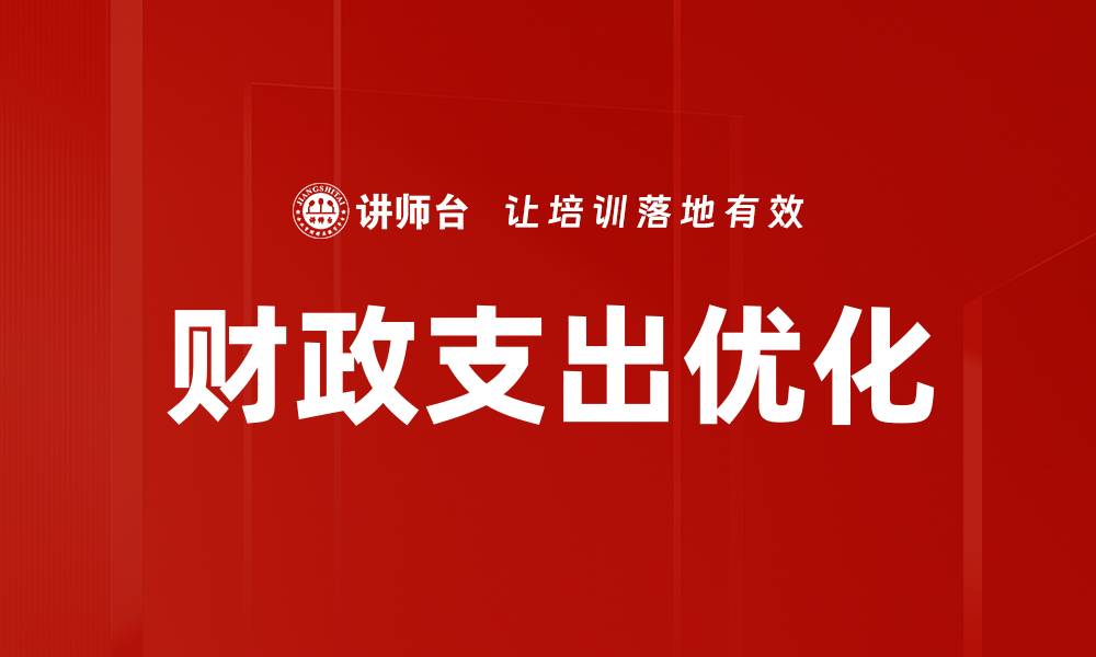 文章财政支出优化的缩略图