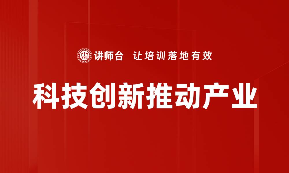文章科技创新推动产业的缩略图