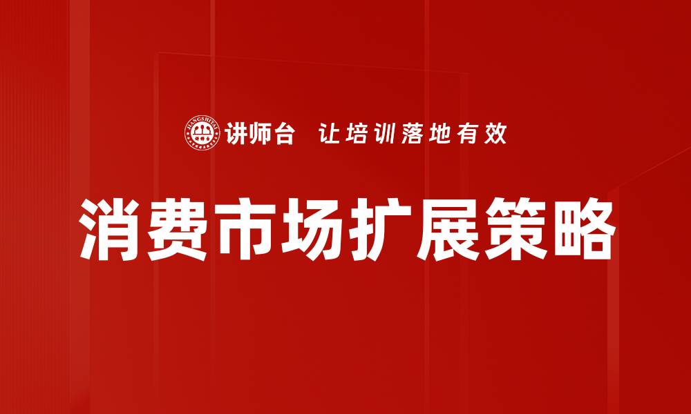 文章消费市场扩展策略的缩略图