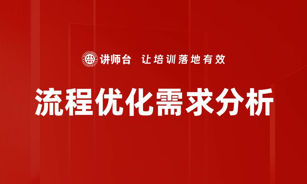 文章流程优化需求分析的缩略图