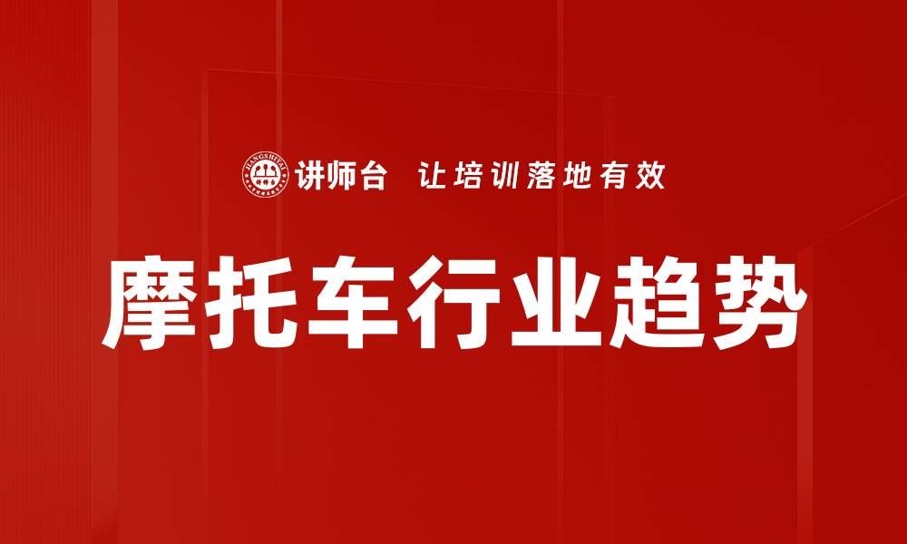 文章摩托车行业趋势的缩略图
