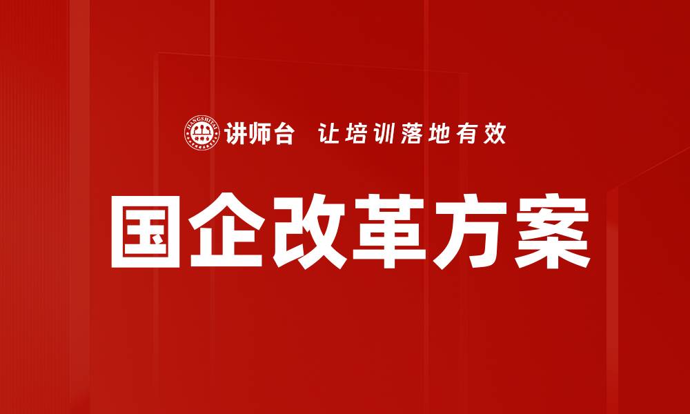 国企改革方案