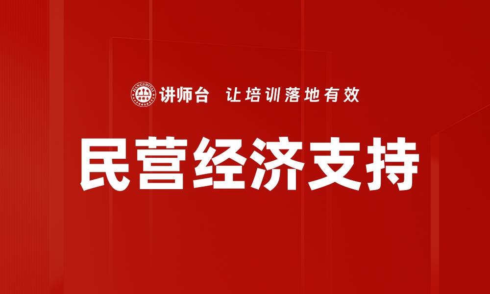 文章民营经济支持的缩略图