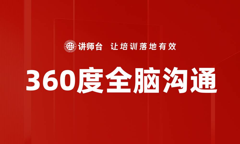 文章360度全脑沟通的缩略图