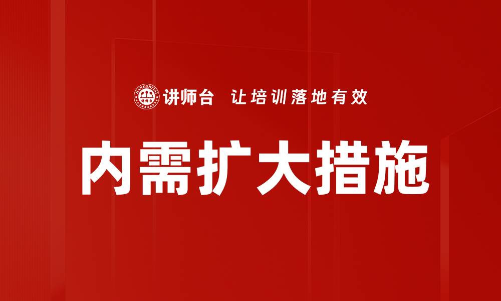 文章内需扩大措施的缩略图