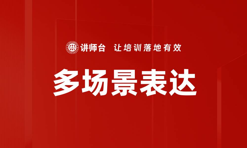 多场景表达
