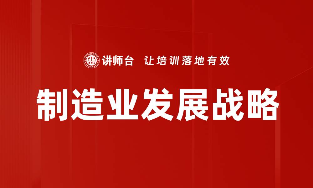 制造业发展战略