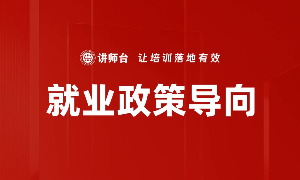 文章就业政策导向的缩略图