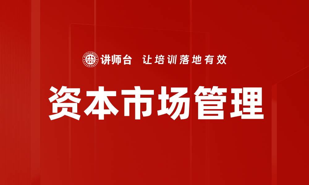 文章资本市场管理的缩略图