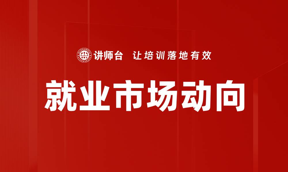 文章就业市场动向的缩略图