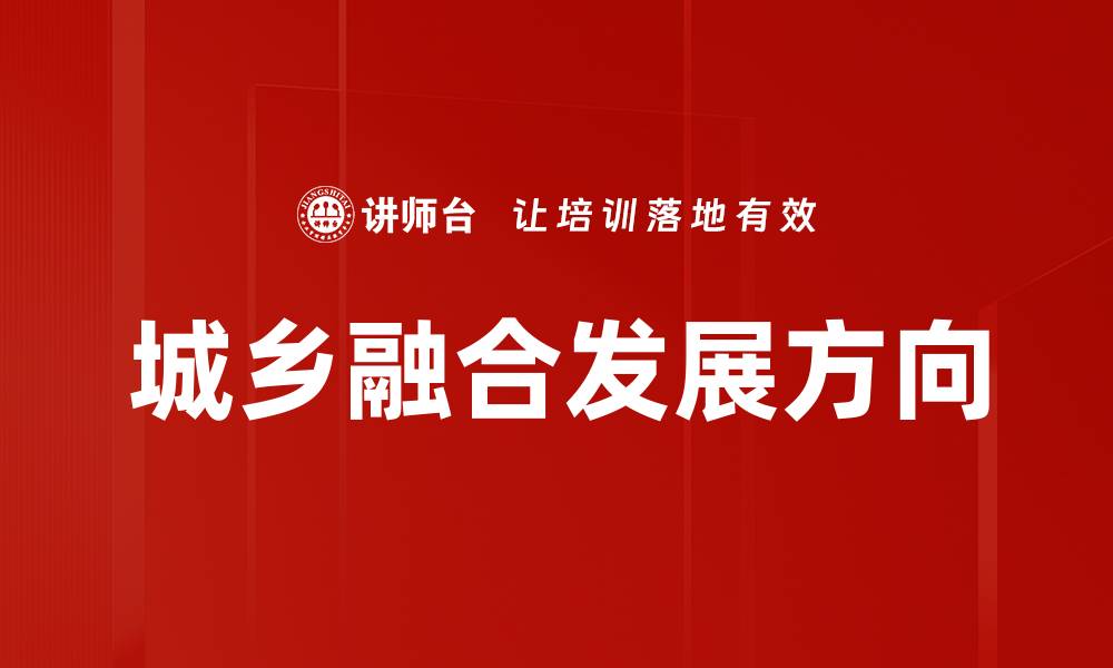 文章城乡融合发展方向的缩略图