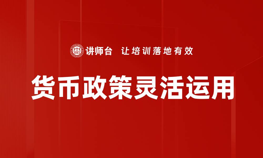 文章货币政策灵活运用的缩略图