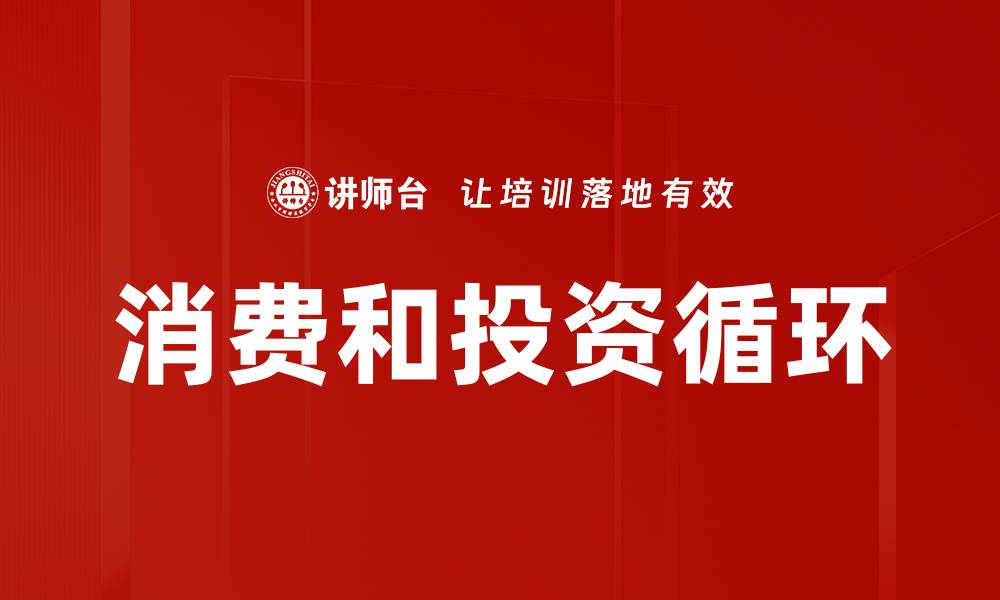 文章消费和投资循环的缩略图