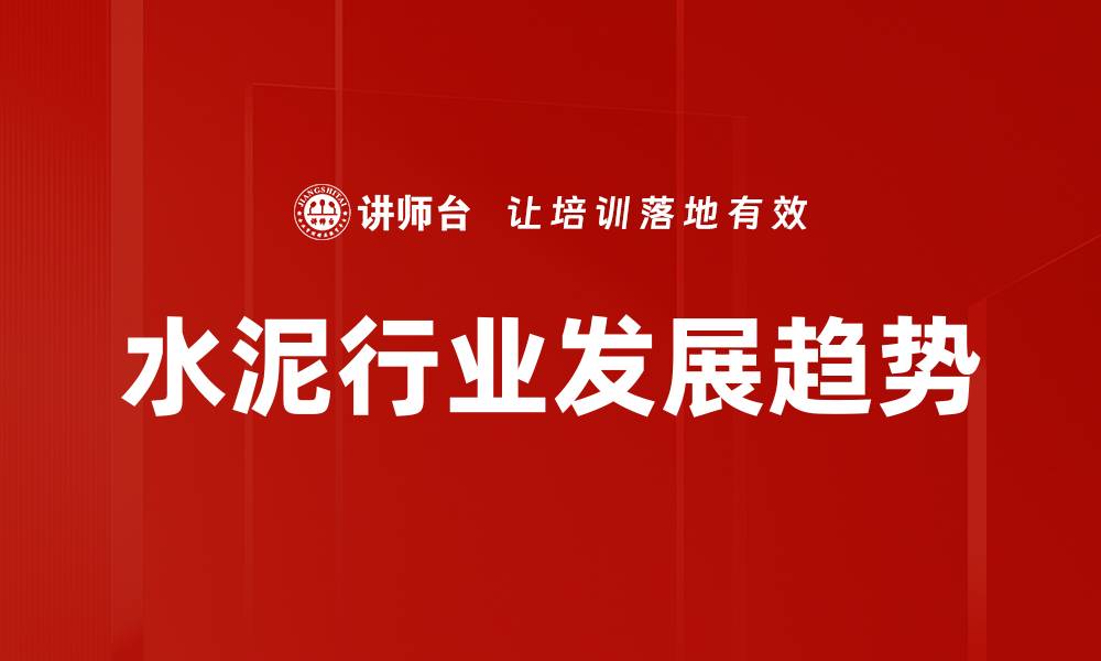 文章水泥行业发展趋势的缩略图