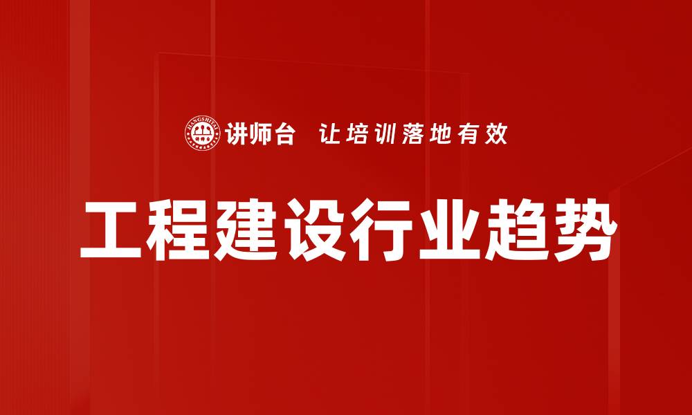 文章工程建设行业趋势的缩略图