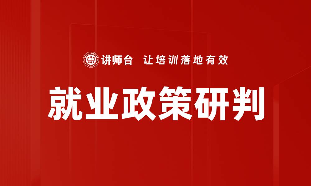 文章就业政策研判的缩略图