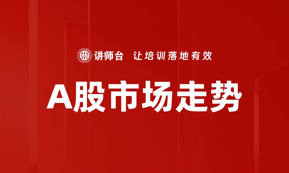 A股市场走势