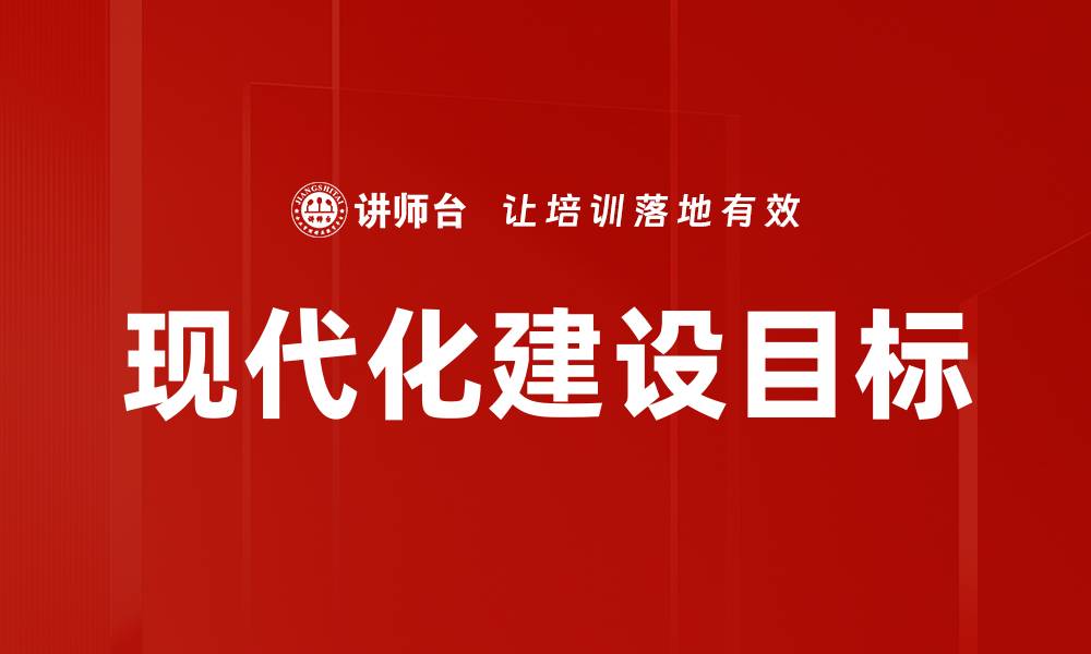 文章现代化建设目标的缩略图