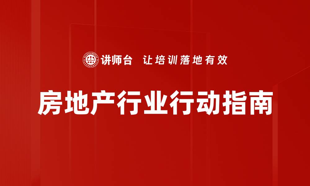 文章房地产行业行动指南的缩略图