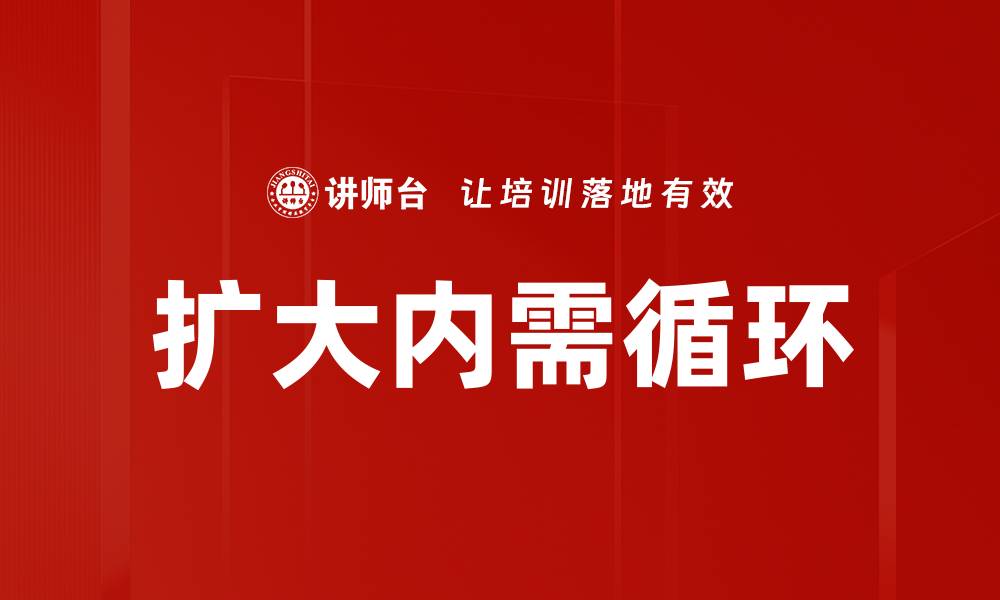 文章扩大内需循环的缩略图