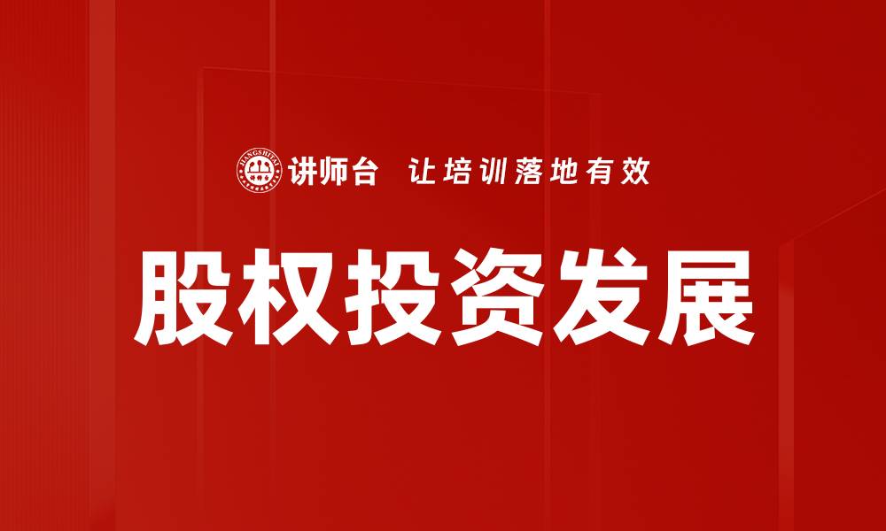 股权投资发展