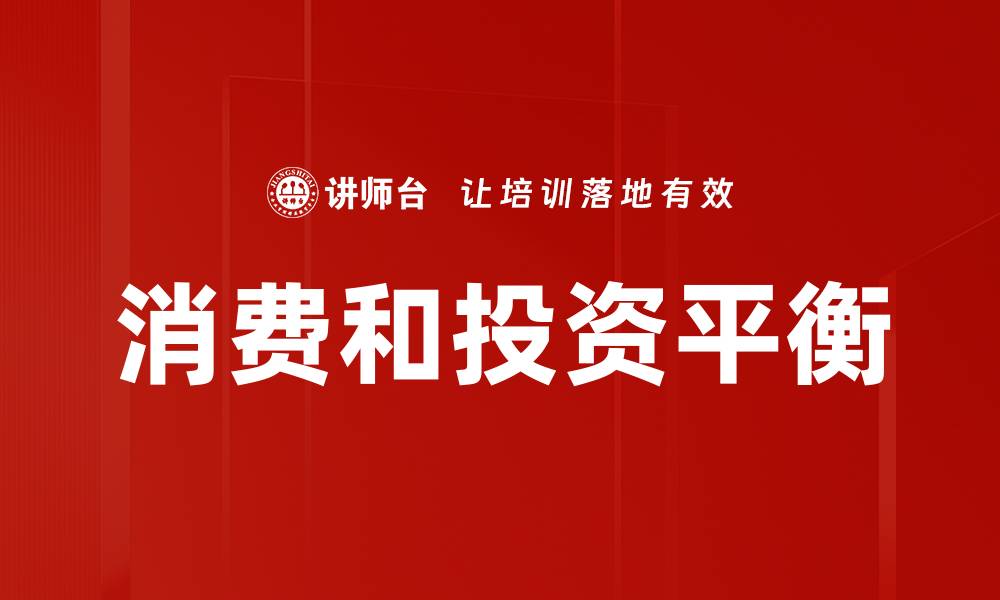 文章消费和投资平衡的缩略图