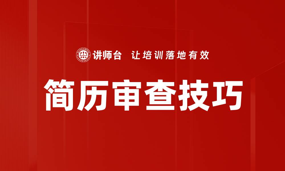 文章简历审查技巧的缩略图
