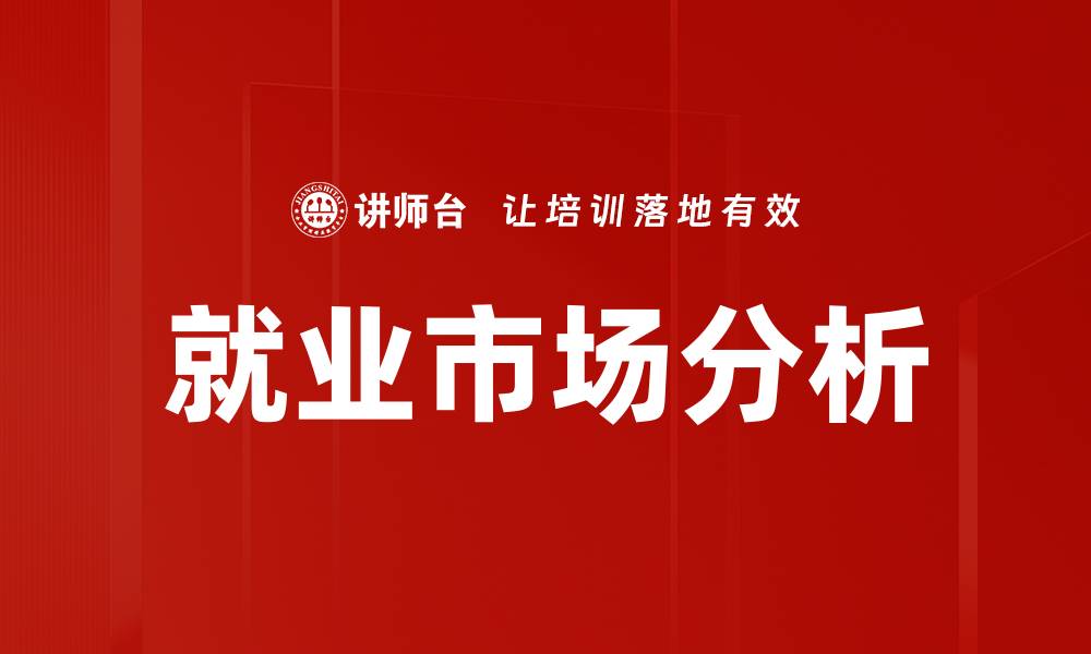 文章就业市场分析的缩略图