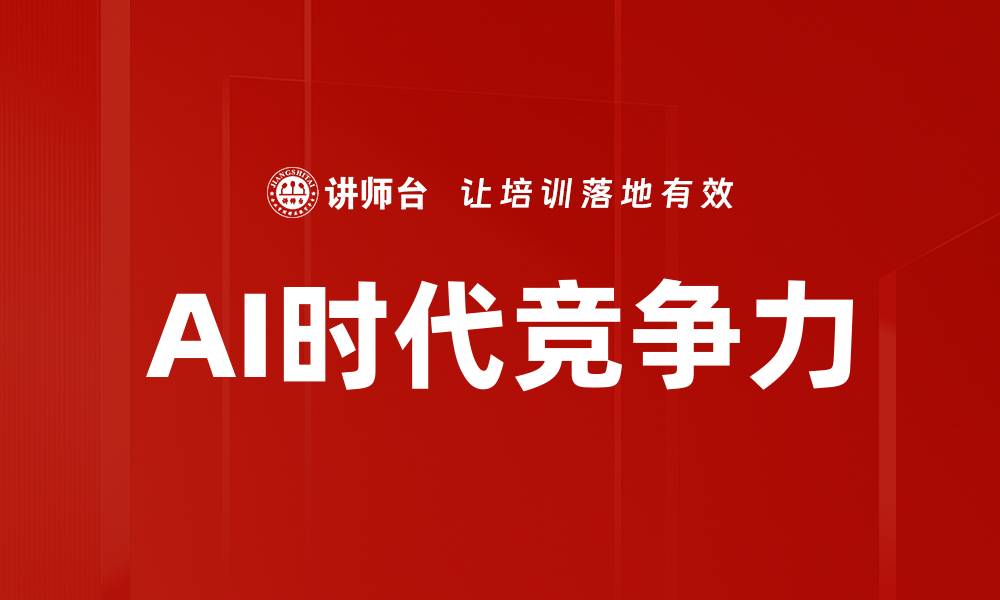 文章AI时代竞争力的缩略图