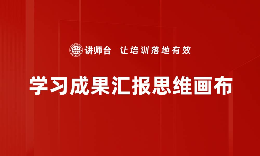 文章学习成果汇报思维画布的缩略图