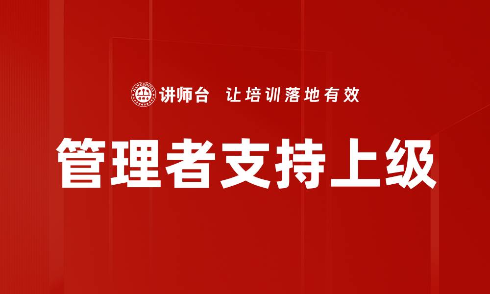 管理者支持上级