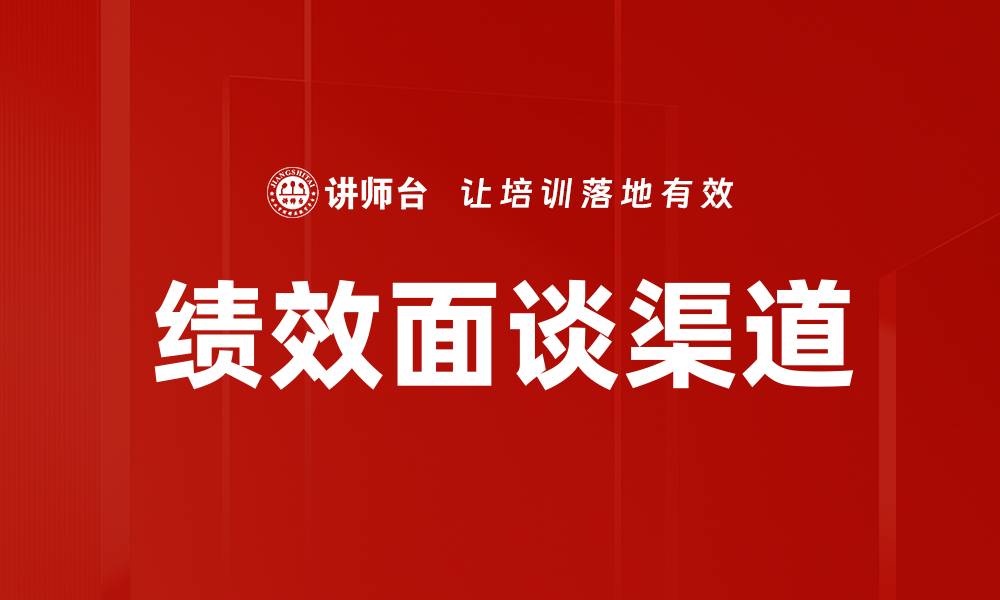文章绩效面谈渠道的缩略图