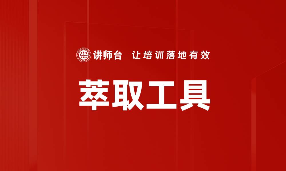 文章萃取工具的缩略图