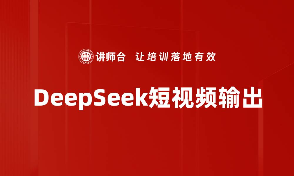 DeepSeek短视频输出