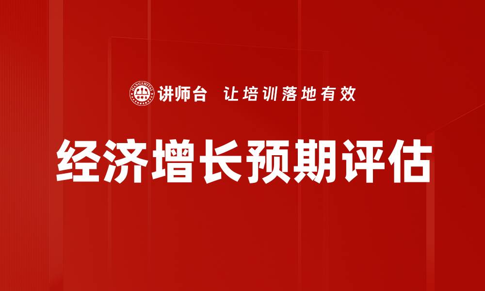 文章经济增长预期评估的缩略图